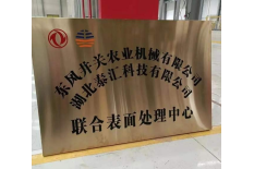 泰汇科技和东风井关合作成立表面处理中心